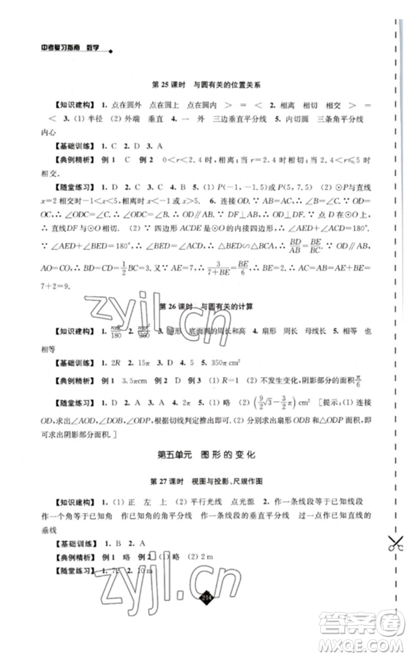 江蘇人民出版社2023中考復(fù)習指南九年級數(shù)學通用版參考答案