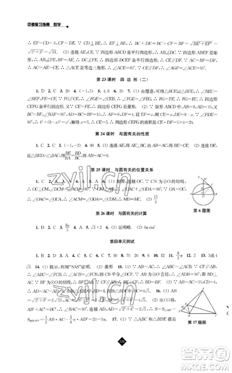 江蘇人民出版社2023中考復(fù)習指南九年級數(shù)學通用版參考答案