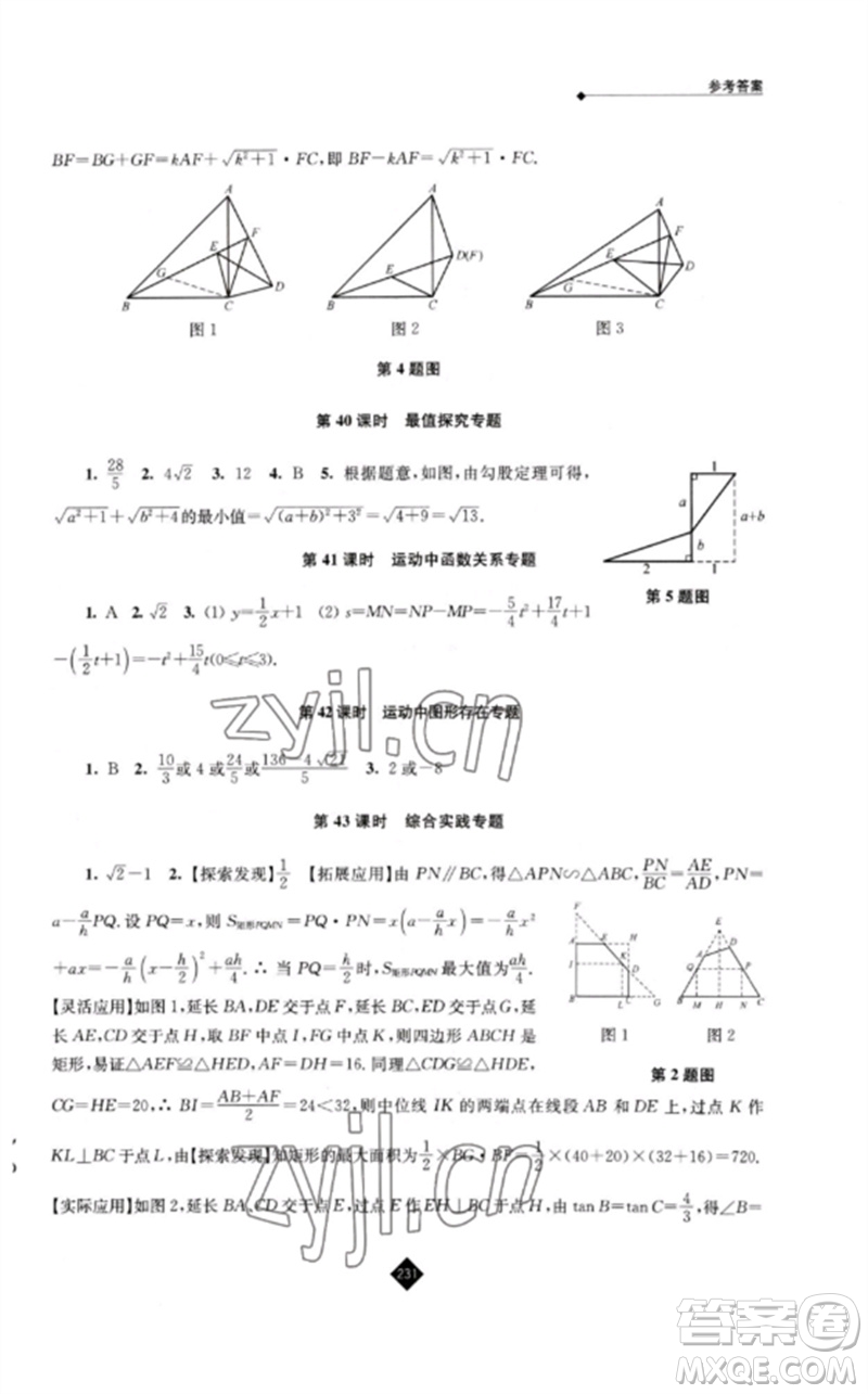 江蘇人民出版社2023中考復(fù)習指南九年級數(shù)學通用版參考答案