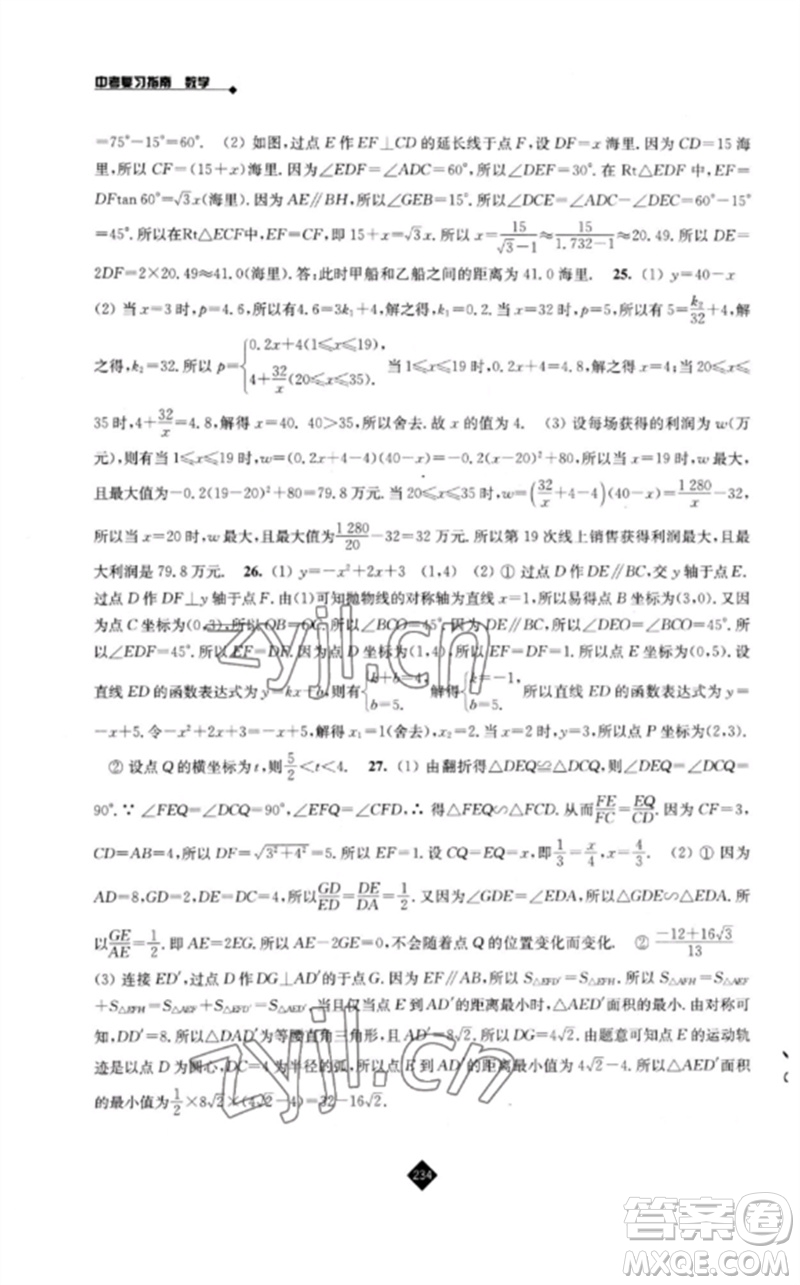 江蘇人民出版社2023中考復(fù)習指南九年級數(shù)學通用版參考答案