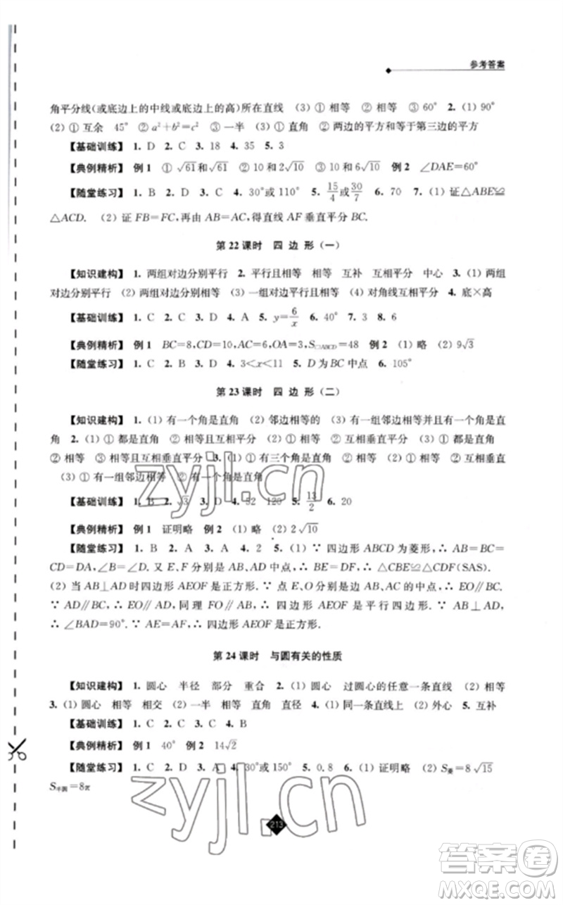 江蘇人民出版社2023中考復(fù)習指南九年級數(shù)學通用版參考答案