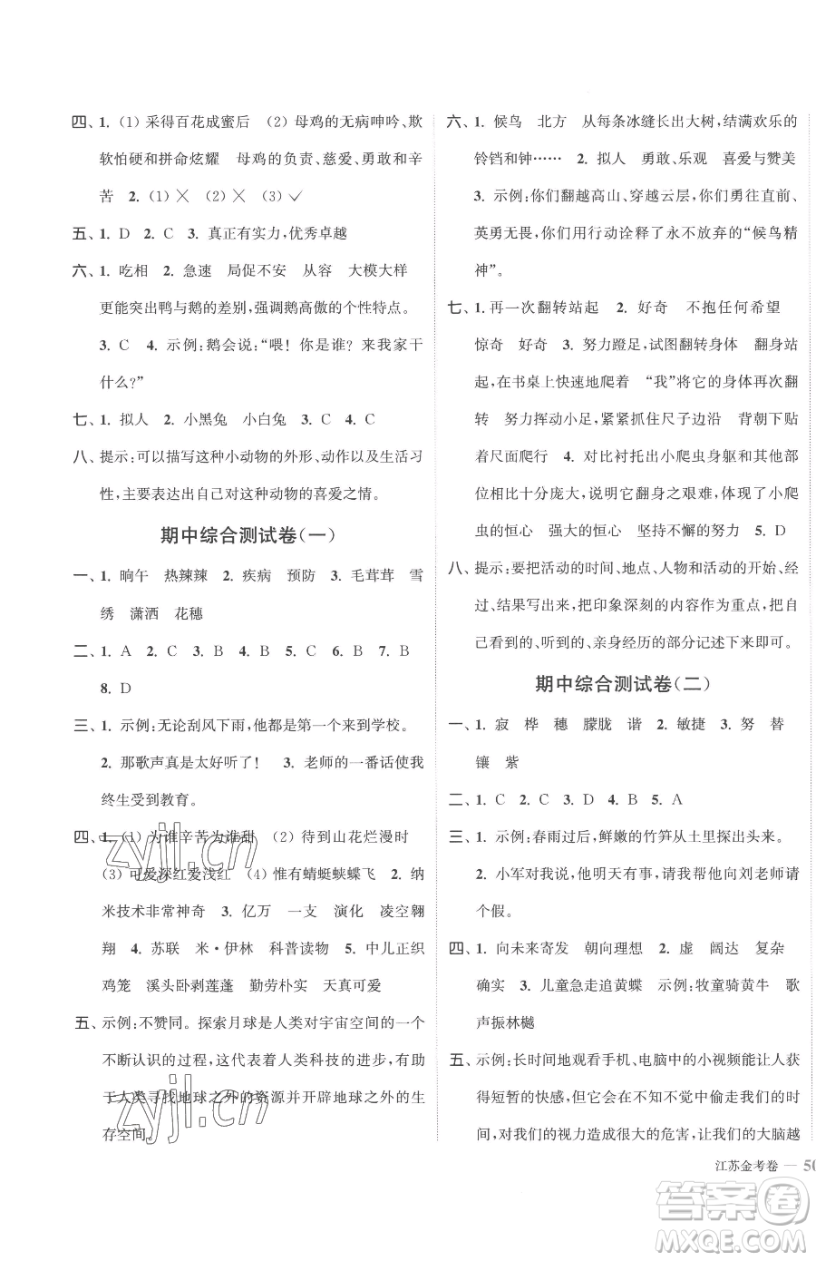 北方婦女兒童出版社2023江蘇金考卷四年級下冊語文人教版參考答案