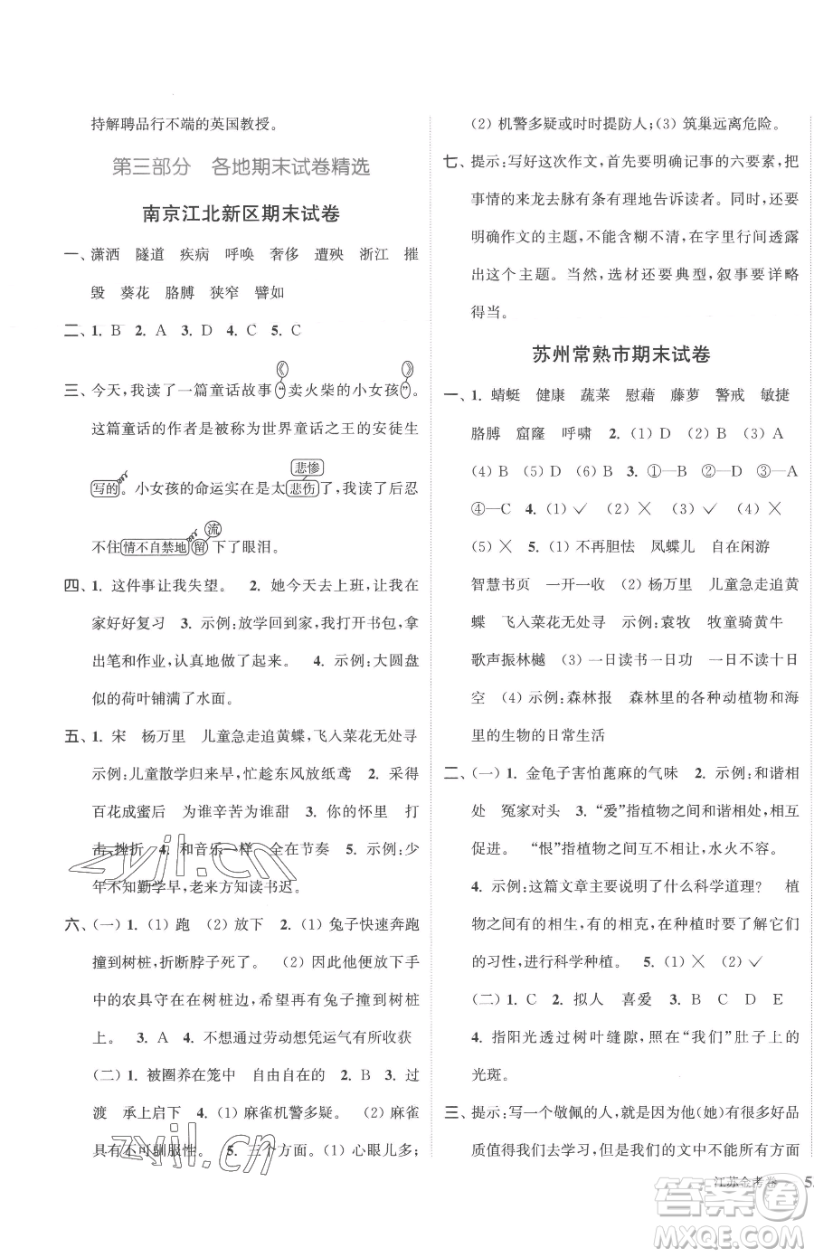 北方婦女兒童出版社2023江蘇金考卷四年級下冊語文人教版參考答案