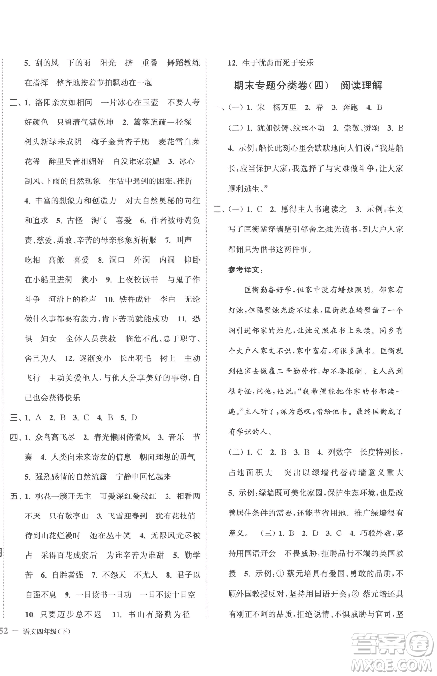 北方婦女兒童出版社2023江蘇金考卷四年級下冊語文人教版參考答案