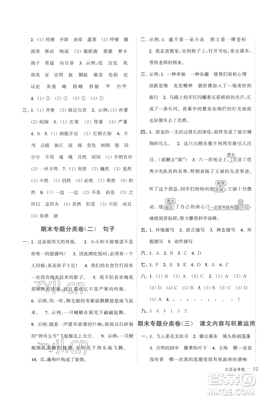 北方婦女兒童出版社2023江蘇金考卷四年級下冊語文人教版參考答案