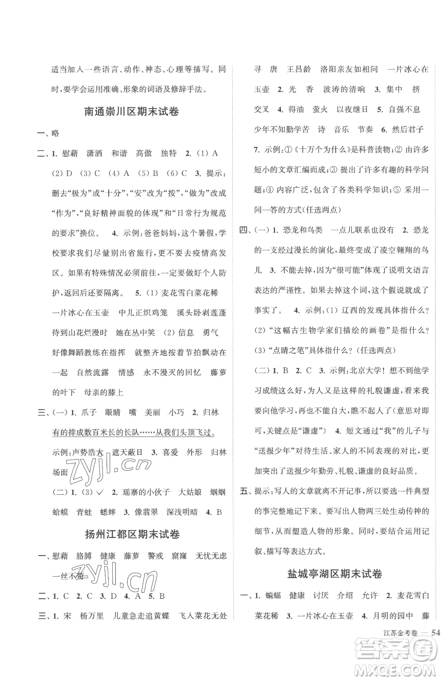 北方婦女兒童出版社2023江蘇金考卷四年級下冊語文人教版參考答案