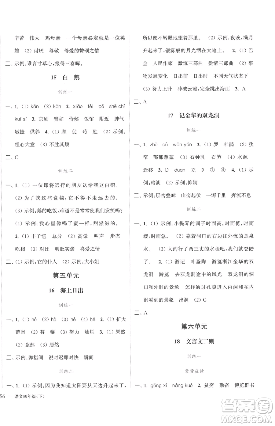 北方婦女兒童出版社2023江蘇金考卷四年級下冊語文人教版參考答案