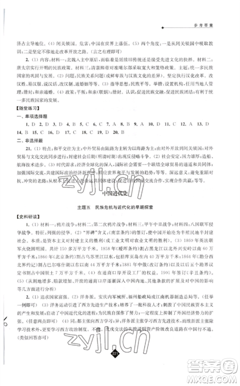 江蘇人民出版社2023中考復(fù)習(xí)指南九年級歷史通用版參考答案