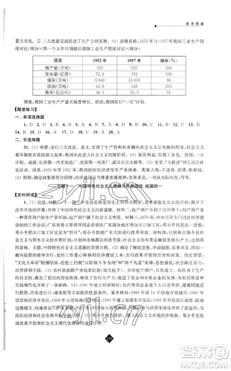 江蘇人民出版社2023中考復(fù)習(xí)指南九年級歷史通用版參考答案