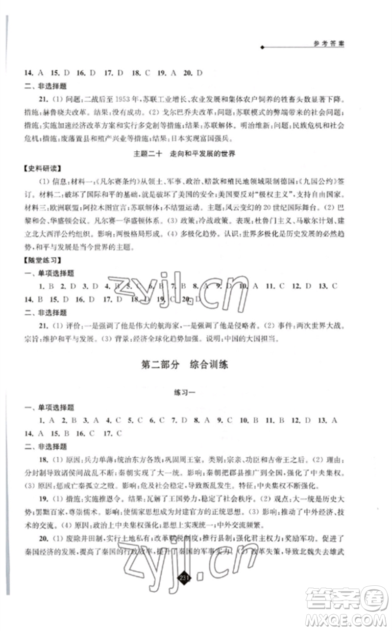 江蘇人民出版社2023中考復(fù)習(xí)指南九年級歷史通用版參考答案