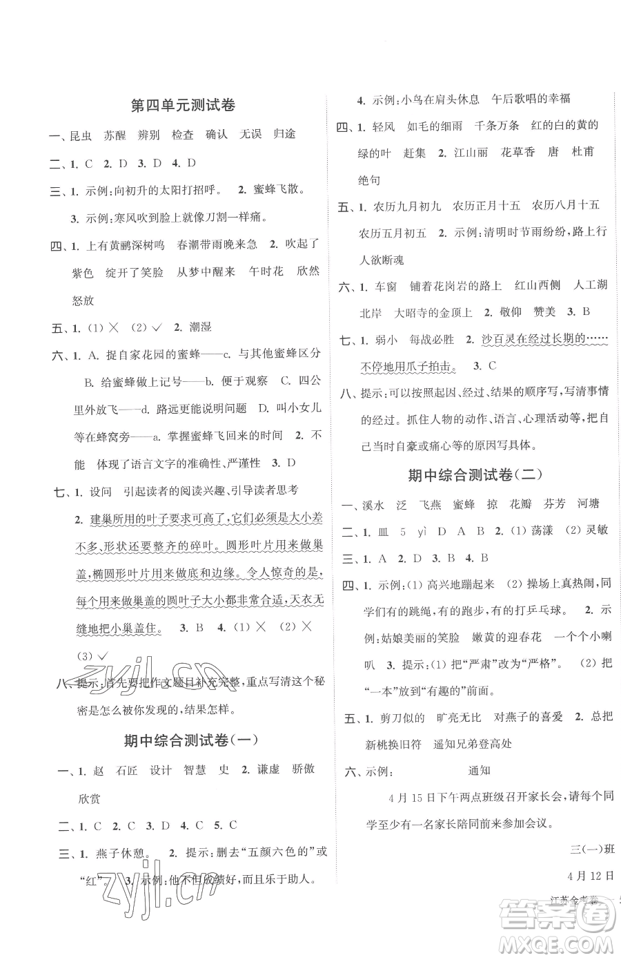 北方婦女兒童出版社2023江蘇金考卷三年級(jí)下冊(cè)語(yǔ)文人教版參考答案