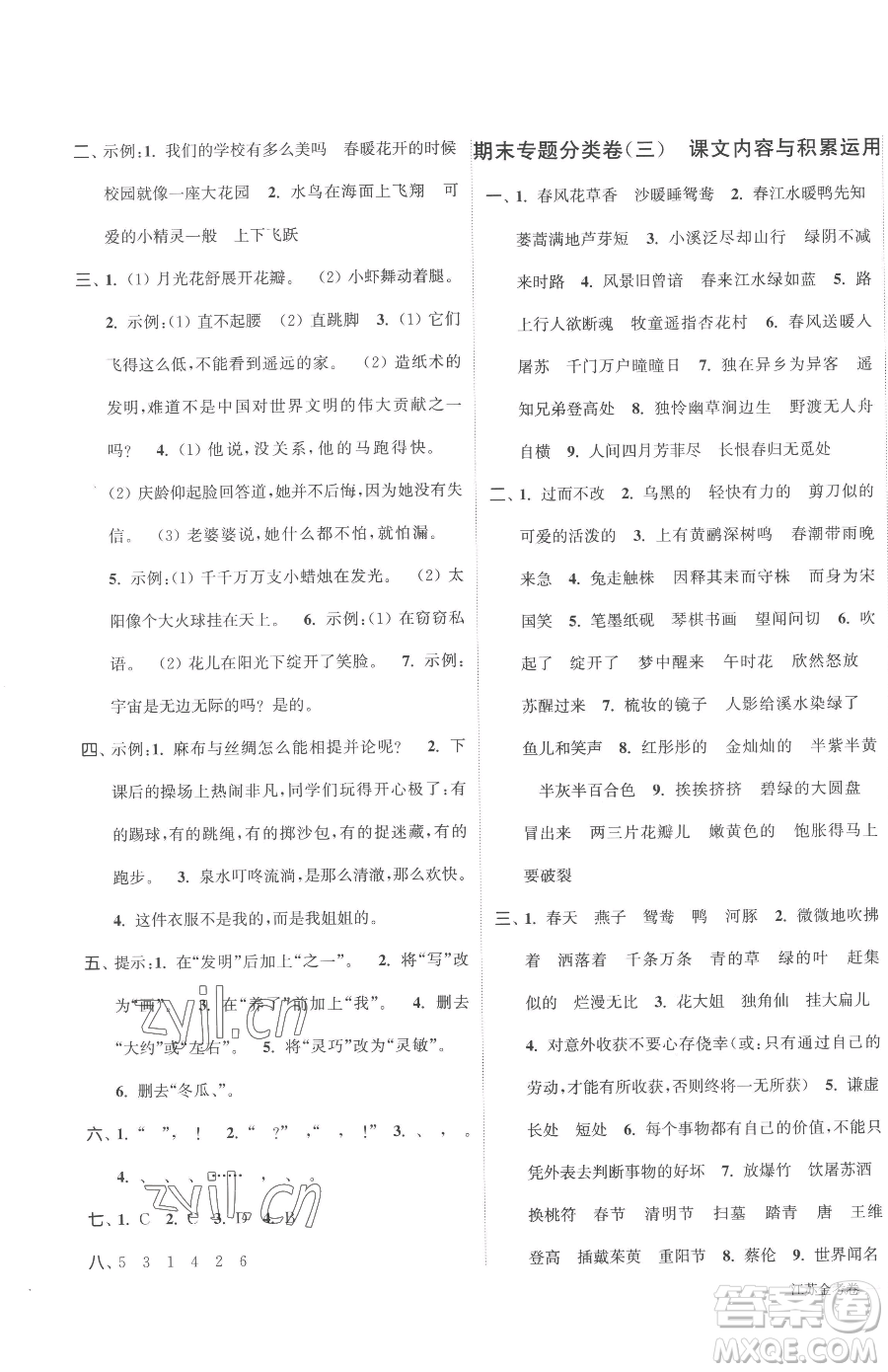 北方婦女兒童出版社2023江蘇金考卷三年級(jí)下冊(cè)語(yǔ)文人教版參考答案