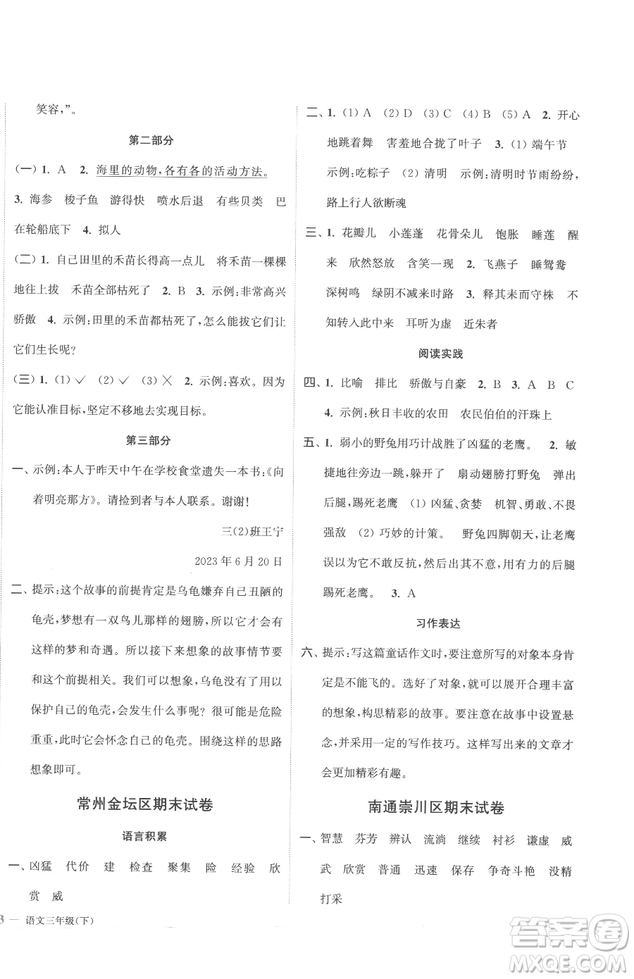 北方婦女兒童出版社2023江蘇金考卷三年級(jí)下冊(cè)語(yǔ)文人教版參考答案