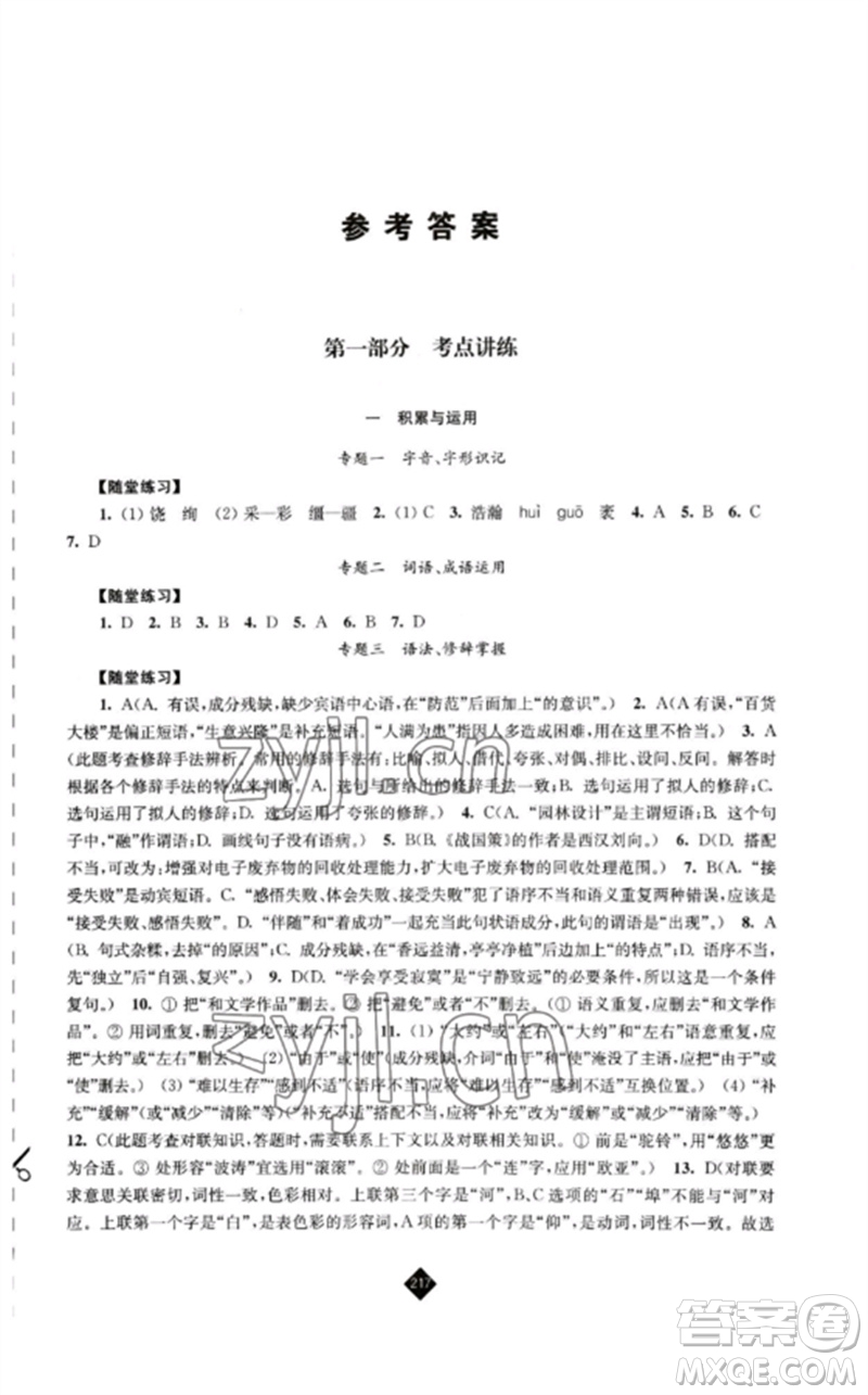 江蘇人民出版社2023中考復(fù)習(xí)指南九年級語文通用版參考答案