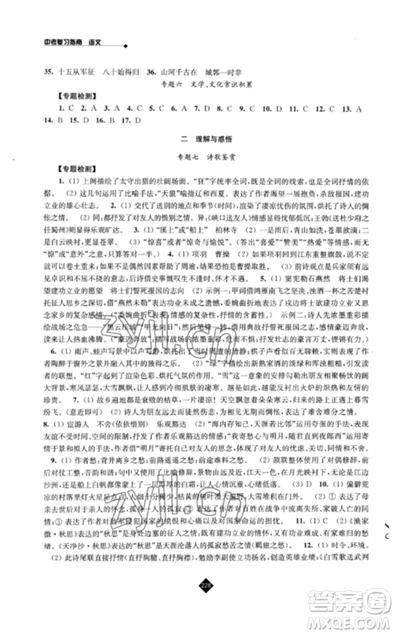 江蘇人民出版社2023中考復(fù)習(xí)指南九年級語文通用版參考答案