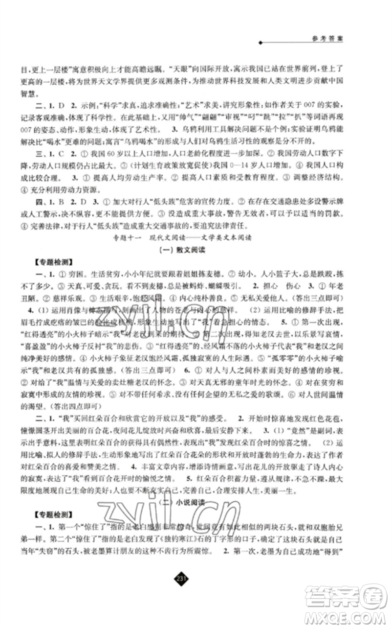 江蘇人民出版社2023中考復(fù)習(xí)指南九年級語文通用版參考答案