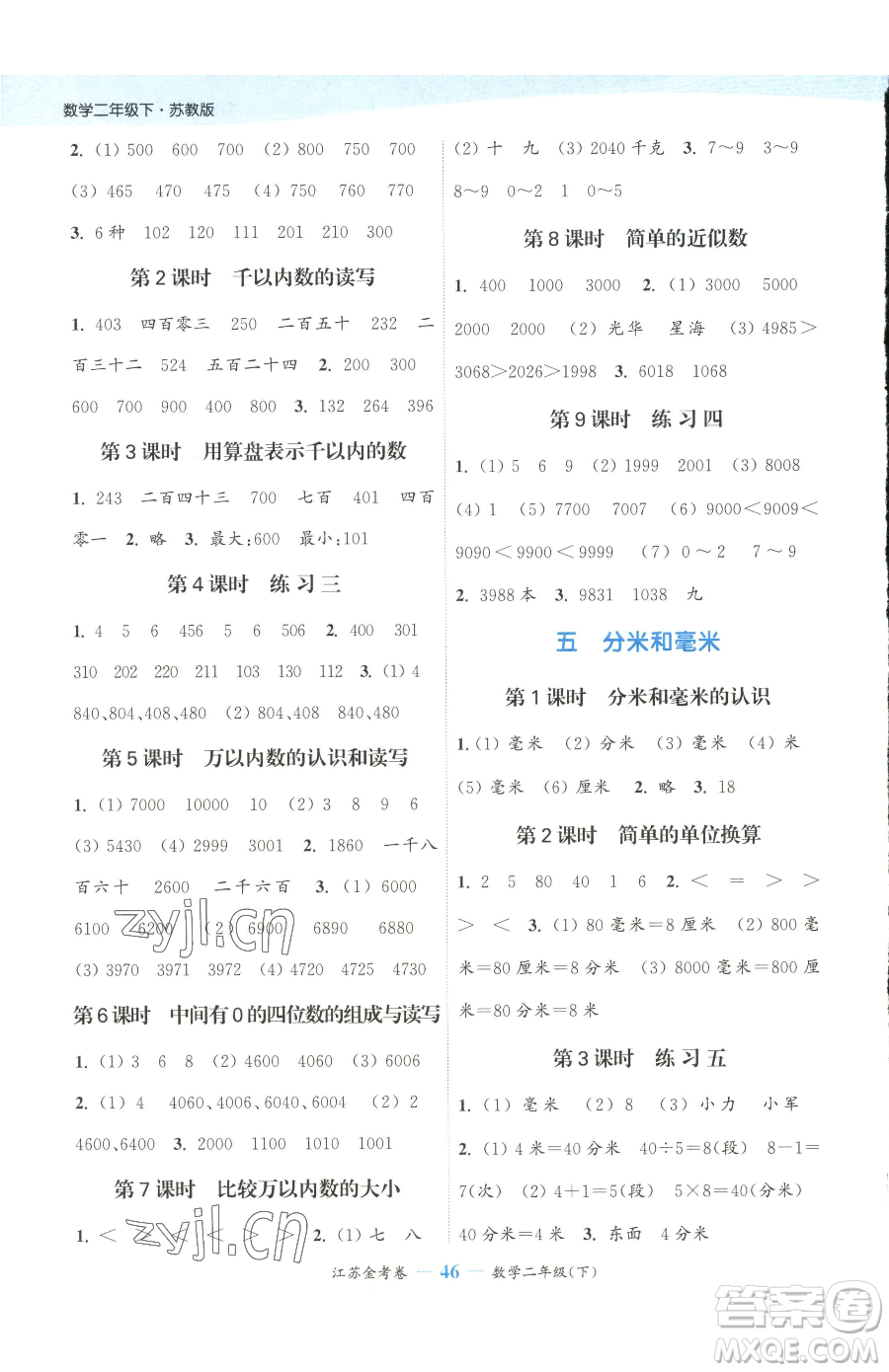 北方婦女兒童出版社2023江蘇金考卷二年級下冊數(shù)學(xué)蘇教版參考答案