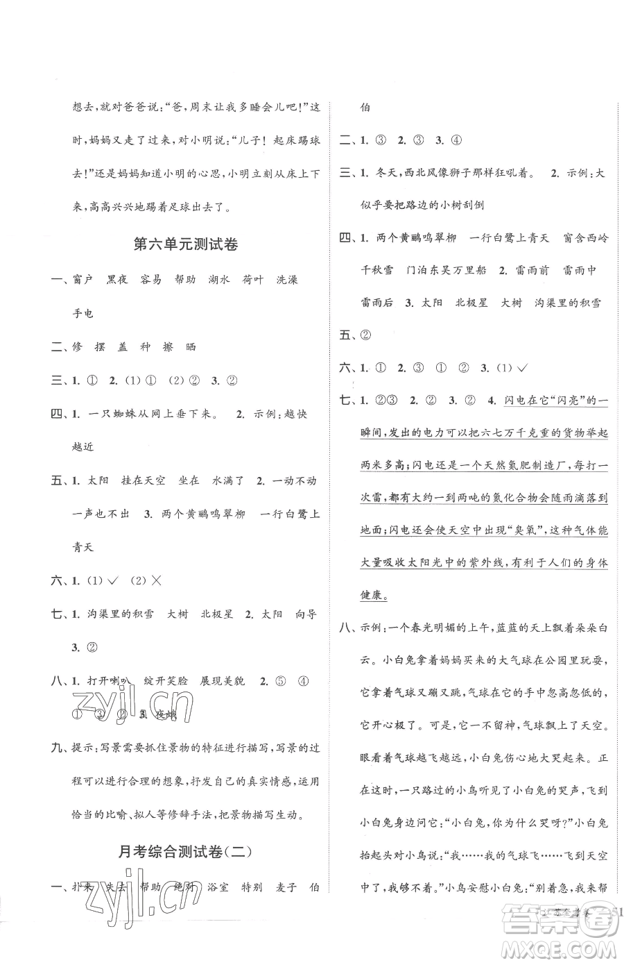 北方婦女兒童出版社2023江蘇金考卷二年級下冊語文人教版參考答案