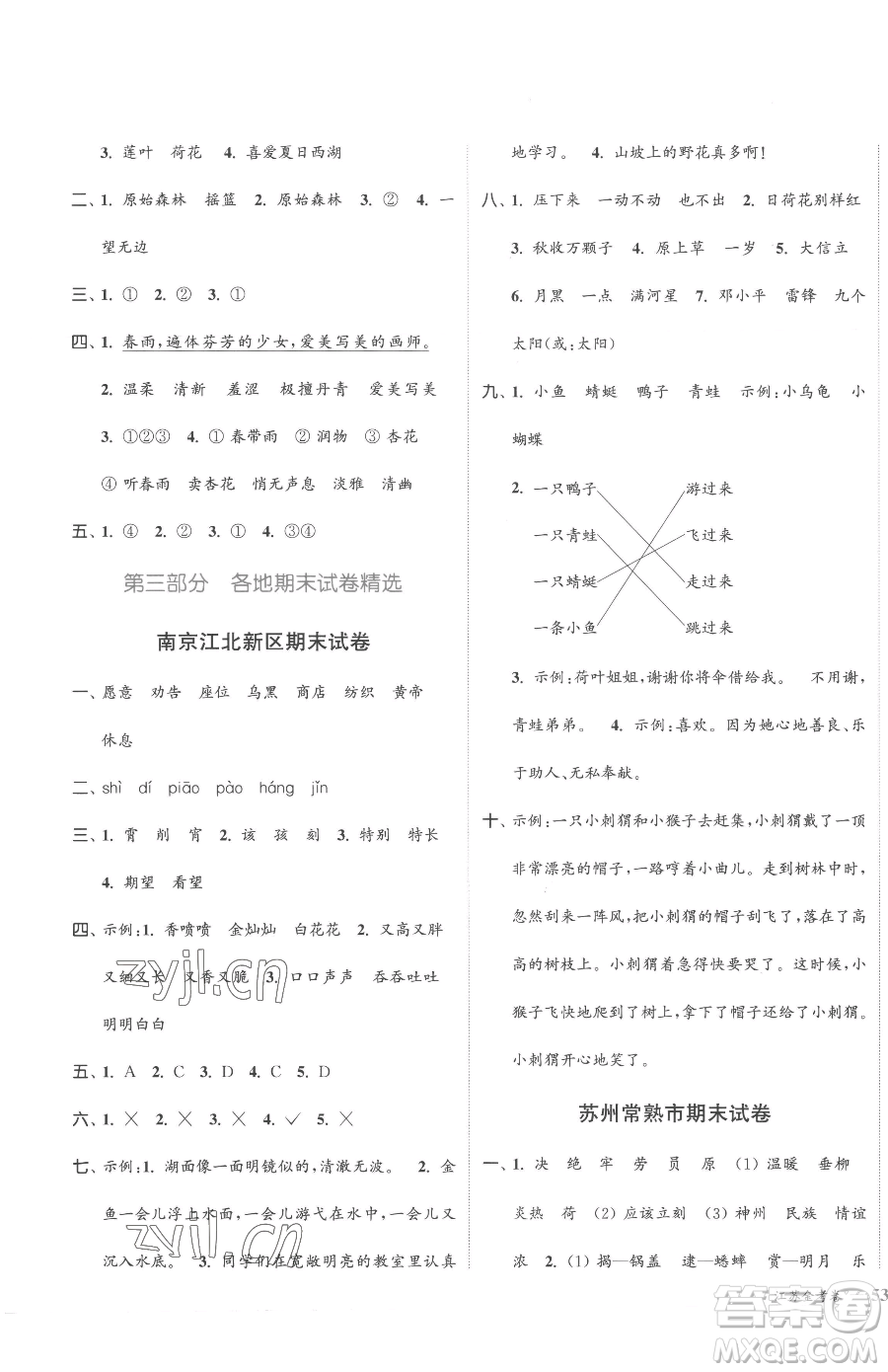 北方婦女兒童出版社2023江蘇金考卷二年級下冊語文人教版參考答案