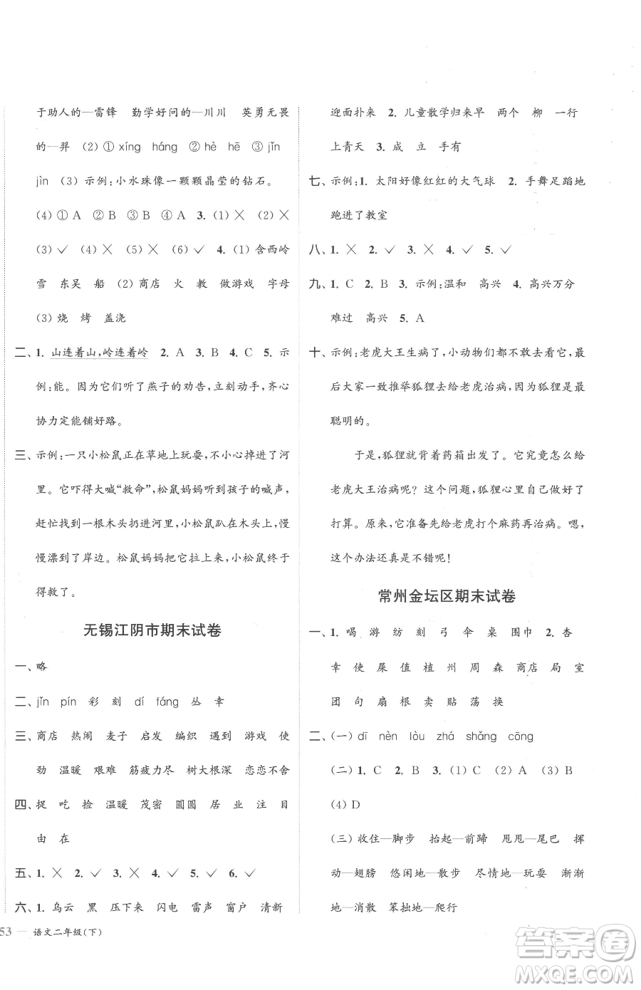 北方婦女兒童出版社2023江蘇金考卷二年級下冊語文人教版參考答案