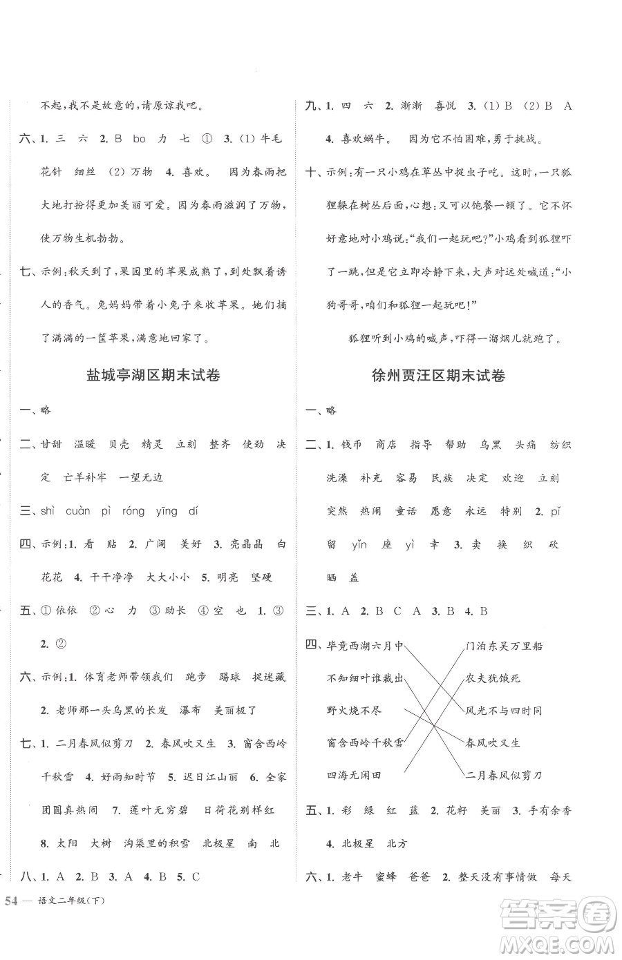 北方婦女兒童出版社2023江蘇金考卷二年級下冊語文人教版參考答案