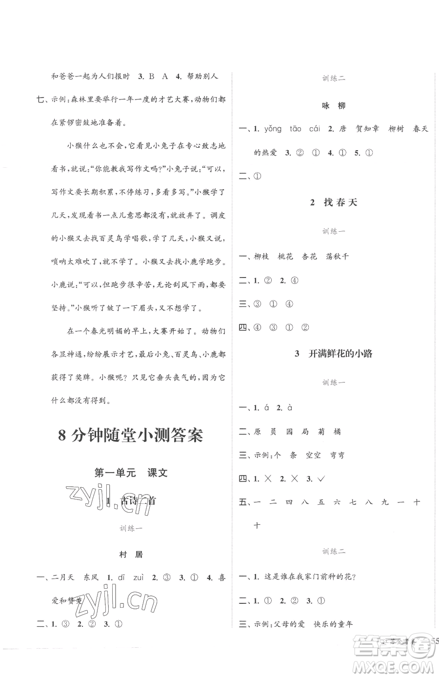 北方婦女兒童出版社2023江蘇金考卷二年級下冊語文人教版參考答案