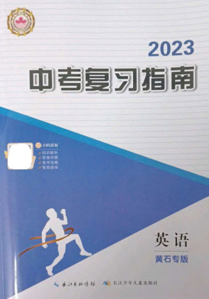 長(zhǎng)江少年兒童出版社2023中考復(fù)習(xí)指南英語通用版黃石專版參考答案