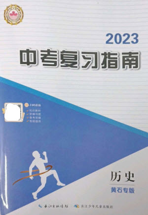 長(zhǎng)江少年兒童出版社2023中考復(fù)習(xí)指南歷史通用版黃石專版參考答案