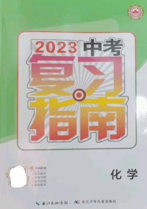 長江少年兒童出版社2023中考復(fù)習(xí)指南化學(xué)通用版襄陽專版參考答案