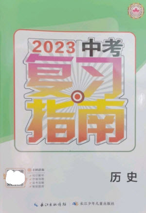 長(zhǎng)江少年兒童出版社2023中考復(fù)習(xí)指南歷史通用版襄陽(yáng)專版參考答案