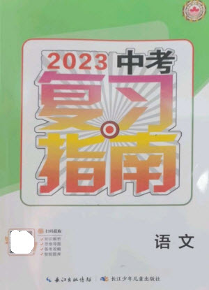 長江少年兒童出版社2023中考復(fù)習(xí)指南語文通用版襄陽專版參考答案