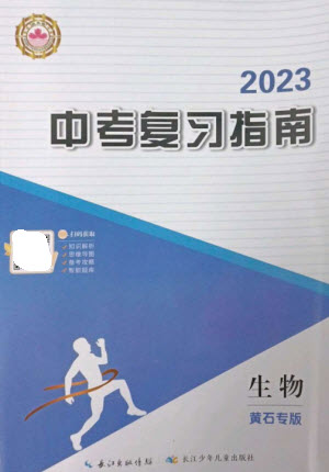 長江少年兒童出版社2023中考復(fù)習(xí)指南生物通用版黃石專版參考答案