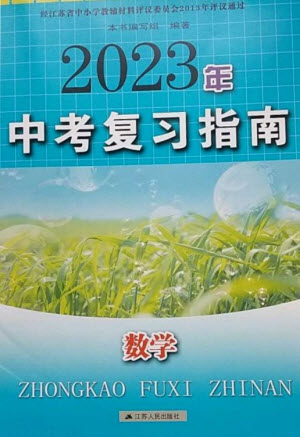 江蘇人民出版社2023中考復(fù)習指南九年級數(shù)學通用版參考答案