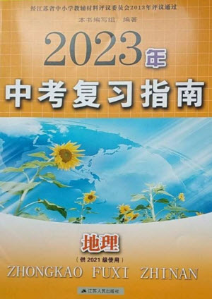 江蘇人民出版社2023中考復習指南九年級地理通用版參考答案