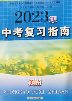 江蘇人民出版社2023中考復習指南九年級英語通用版參考答案