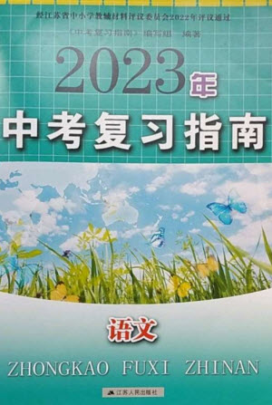 江蘇人民出版社2023中考復(fù)習(xí)指南九年級語文通用版參考答案