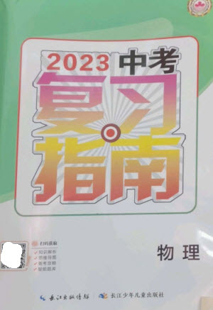 長江少年兒童出版社2023中考復(fù)習(xí)指南物理通用版襄陽專版參考答案