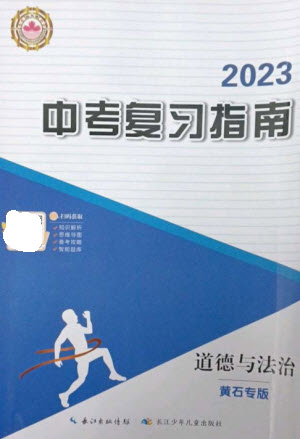 長江少年兒童出版社2023中考復習指南道德與法治通用版黃石專版參考答案