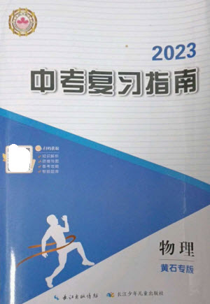 長江少年兒童出版社2023中考復(fù)習(xí)指南物理通用版黃石專版參考答案