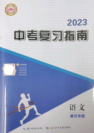 長江少年兒童出版社2023中考復(fù)習(xí)指南語文通用版黃石專版參考答案