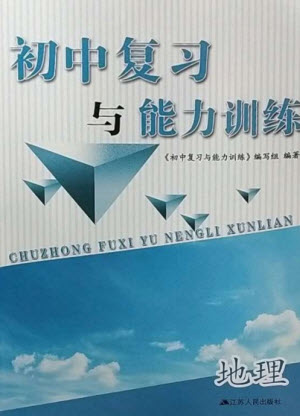 江蘇人民出版社2023初中復(fù)習(xí)與能力訓(xùn)練中考地理通用版參考答案