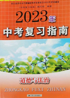 江蘇人民出版社2023中考復(fù)習(xí)指南九年級(jí)道德與法治通用版參考答案