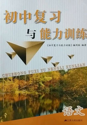 江蘇人民出版社2023初中復(fù)習(xí)與能力訓(xùn)練中考語文通用版參考答案