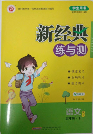 安徽文藝出版社2023新經(jīng)典練與測五年級語文下冊人教版參考答案