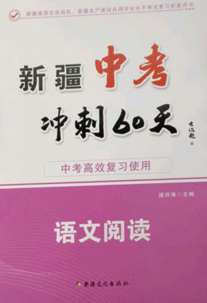 新疆文化出版社2023新疆中考沖刺60天九年級(jí)語文閱讀通用版參考答案