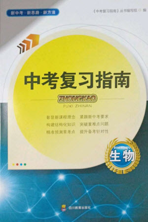 四川教育出版社2023中考復(fù)習(xí)指南九年級生物通用版參考答案