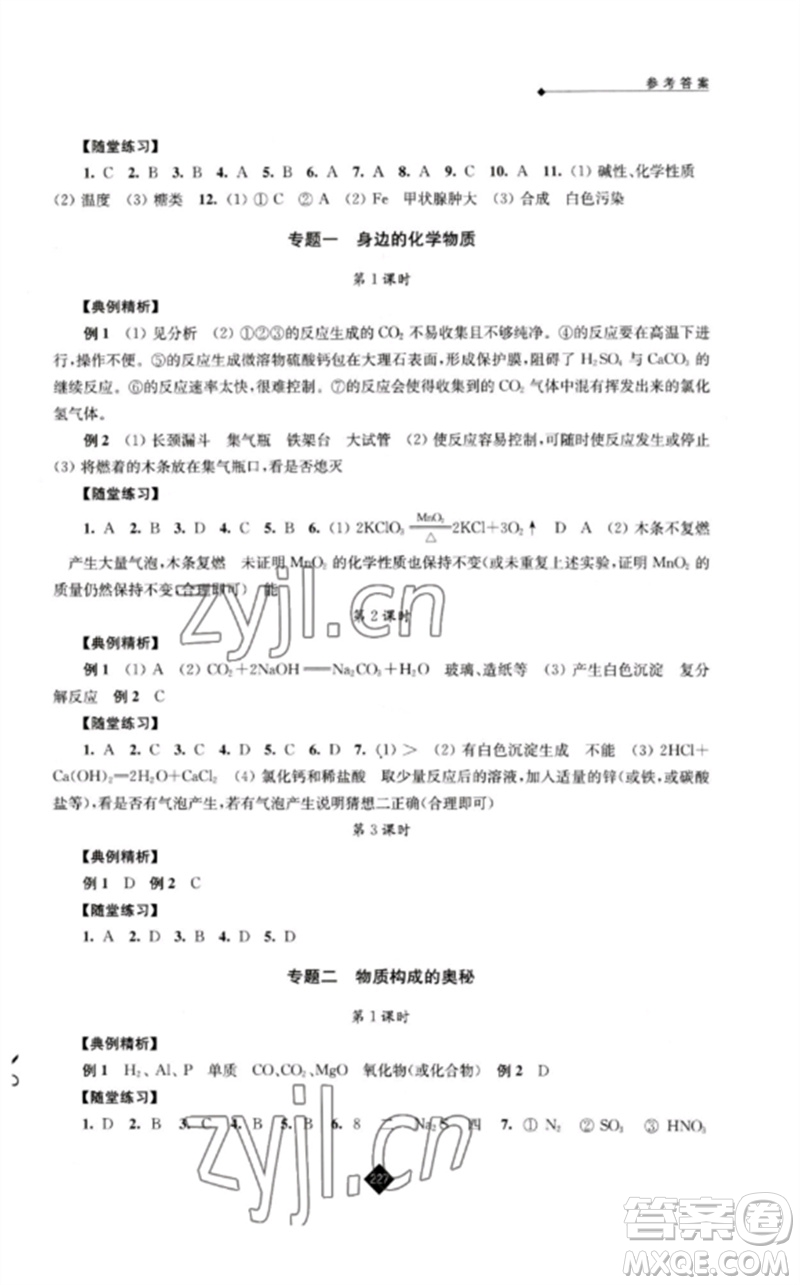 江蘇人民出版社2023中考復(fù)習(xí)指南九年級化學(xué)通用版參考答案