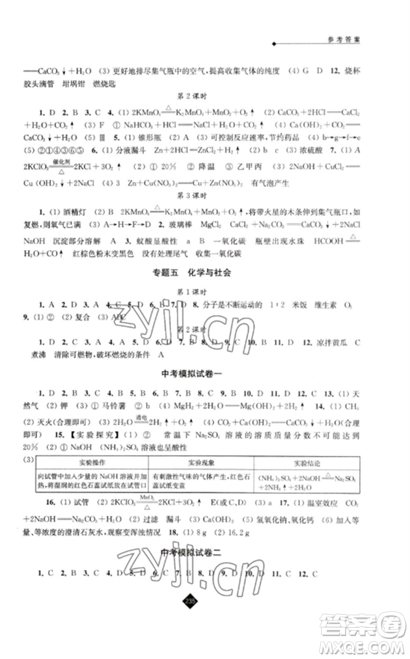 江蘇人民出版社2023中考復(fù)習(xí)指南九年級化學(xué)通用版參考答案