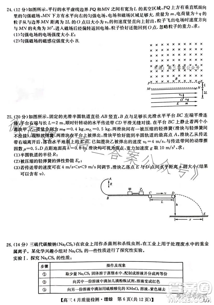 2023九師聯(lián)盟4月20日質(zhì)量監(jiān)測(cè)高三理科綜合試卷答案