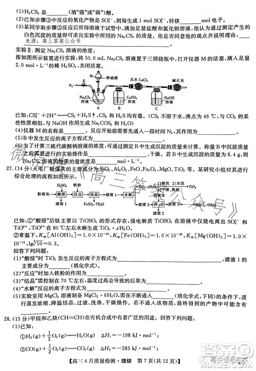 2023九師聯(lián)盟4月20日質(zhì)量監(jiān)測(cè)高三理科綜合試卷答案